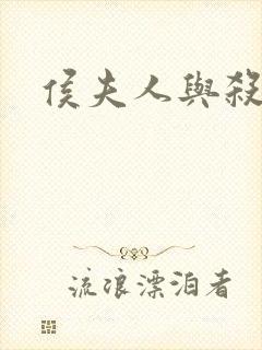 侯夫人与杀猪刀