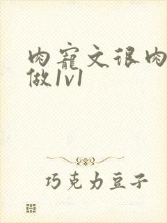 肉宠文很肉到处做1v1