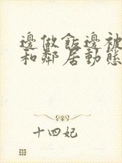 边做饭边被躁我和邻居动态图