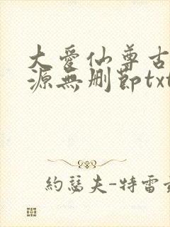 大爱仙尊古月方源无删节txt下载
