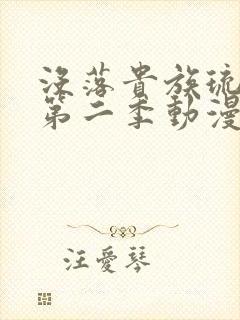 没落贵族琉璃川第二季动漫免费观看