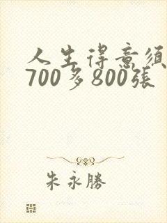 人生得意须尽欢700多800张封面