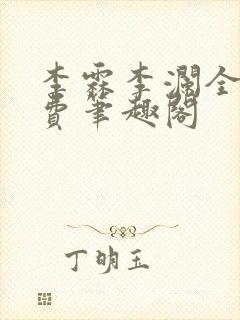 李霖李澜全文免费笔趣阁封面