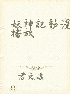 妖神记动漫在线播放