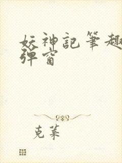 妖神记笔趣阁无弹窗