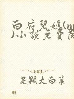 白府儿媳(np)小说免费阅读笔趣阁