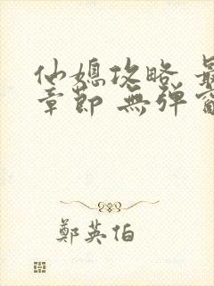 仙媳攻略 最新章节 无弹窗 笔趣阁免费阅读