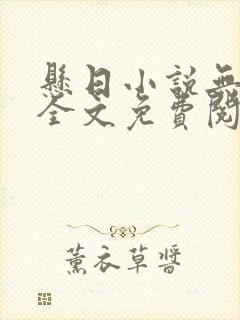 悬日小说无删减全文免费阅读