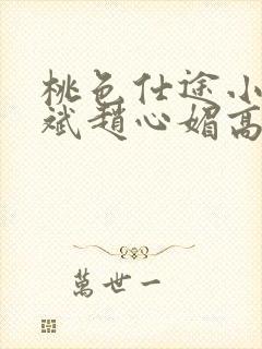 桃色仕途小说陈斌赵心媚高婉君封面