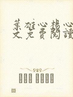 叶雄心杨心怡全文免费阅读无弹窗笔趣阁封面