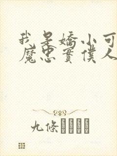 我是娇小可爱魅魔忠实仆人