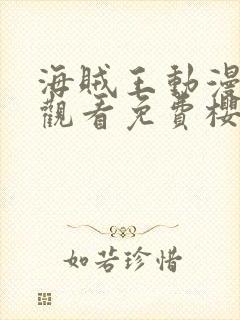 海贼王动漫在线观看免费樱花动漫