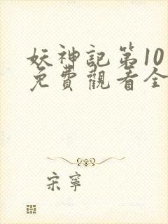 妖神记第10季免费观看全集下载