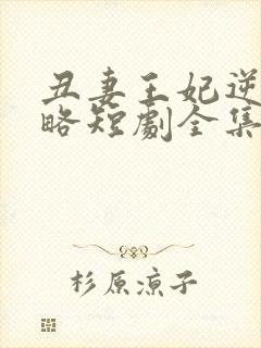 丑妻王妃逆袭攻略短剧全集在线观看