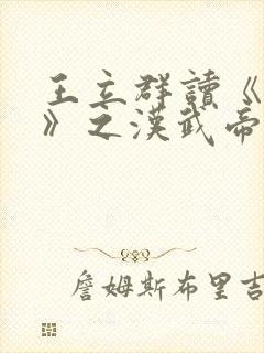 王立群读《史记》之汉武帝封面