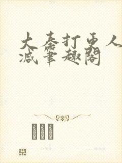 大奉打更人无删减笔趣阁