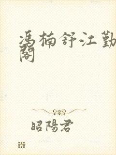 冯楠舒江勤笔趣阁