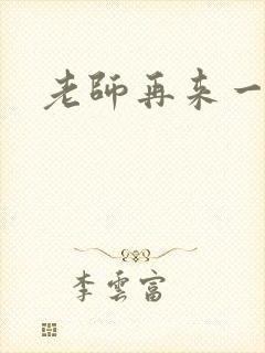 老师再来一次