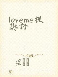loveme枫与铃