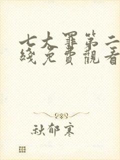 七大罪第二季在线免费观看