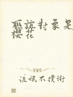 联谊对象是警官樱花