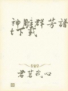 神雕群芳谱txt下载