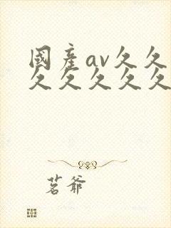 国产av久久久久久久久久久封面