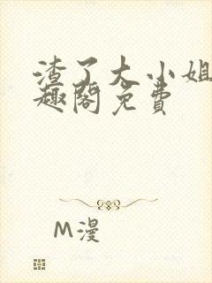 渣了大小姐后笔趣阁免费