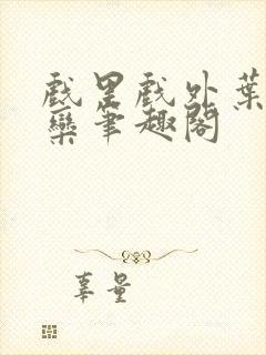 戏里戏外叶芙岑栾笔趣阁封面