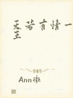 天若有情一家之主