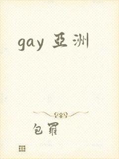 gay 亚洲