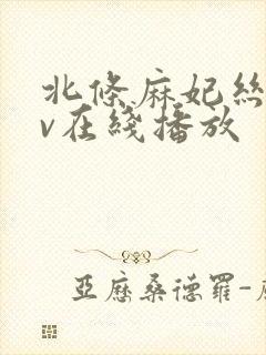 北条麻妃丝袜av在线播放封面