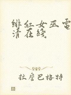 绯红女巫电影高清在线