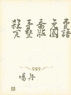 杀手乔免费观看完整版国语高清