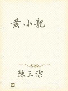 黄小龙