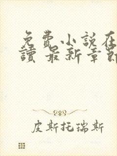 免费小说在线阅读 最新章节 无弹窗封面