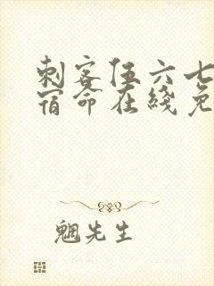 刺客伍六七暗影宿命在线免费观看