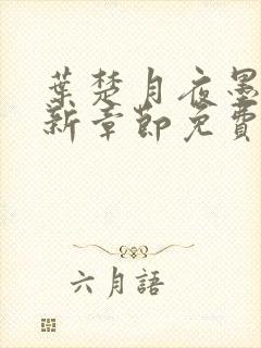 叶楚月夜墨寒最新章节免费章节封面