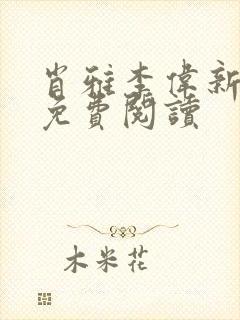 肖雅李伟新全文免费阅读