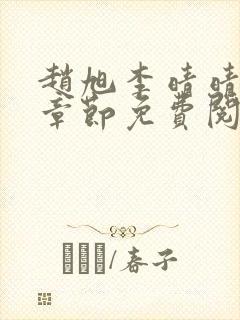 赵旭李晴晴最新章节免费阅读全文封面