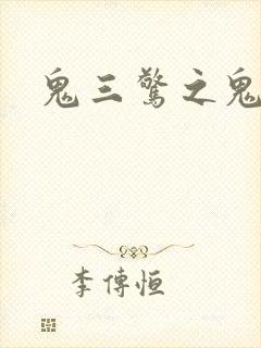 鬼三惊之鬼新娘