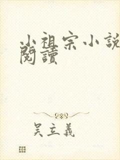 小祖宗小说全文阅读封面
