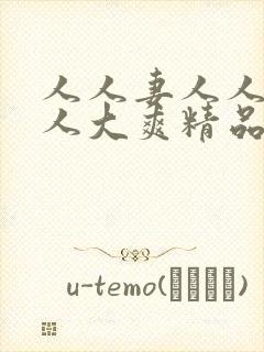 人人妻人人澡人人大爽精品欧美