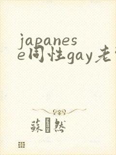 japanese同性gay老头封面