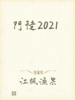 门徒2021