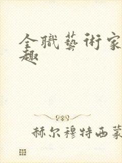 全职艺术家笔阁趣