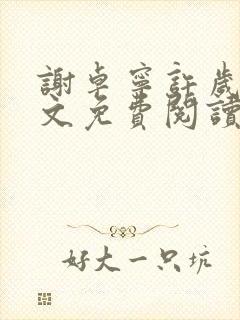 谢卓宁许岁年全文免费阅读笔趣阁