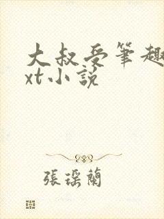 大叔受笔趣阁txt小说