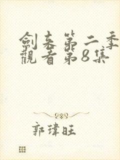 剑来第二季在线观看第8集