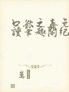 口欲之春免费阅读笔趣阁纪春霖封面